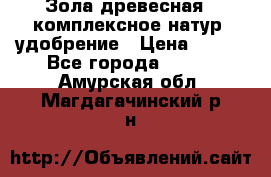 Зола древесная - комплексное натур. удобрение › Цена ­ 600 - Все города  »    . Амурская обл.,Магдагачинский р-н